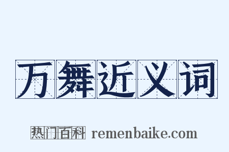 万舞近义词是什么意思的图片